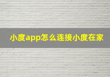 小度app怎么连接小度在家