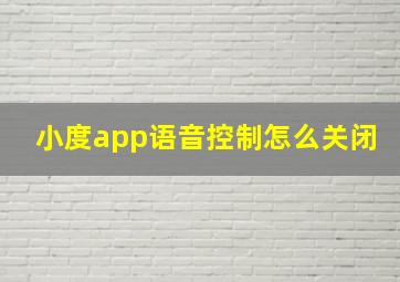 小度app语音控制怎么关闭