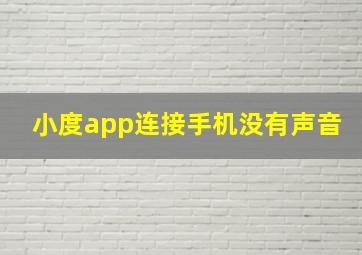 小度app连接手机没有声音