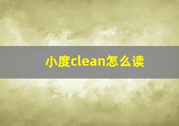 小度clean怎么读