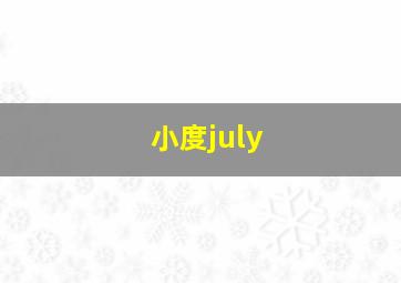 小度july