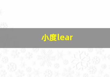 小度lear