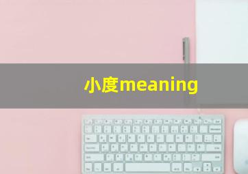 小度meaning