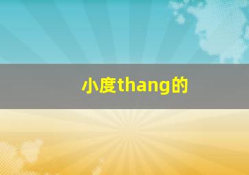 小度thang的