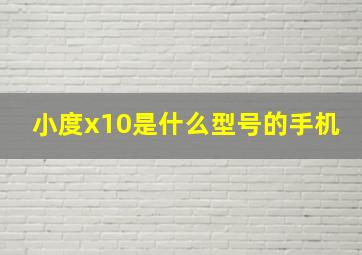 小度x10是什么型号的手机