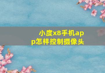 小度x8手机app怎样控制摄像头