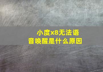 小度x8无法语音唤醒是什么原因