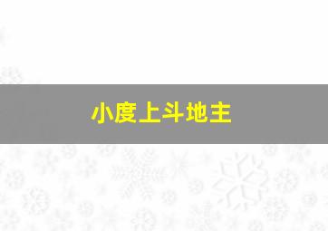 小度上斗地主