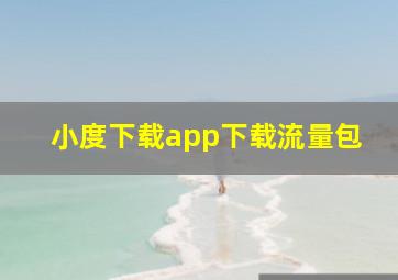 小度下载app下载流量包