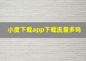 小度下载app下载流量多吗