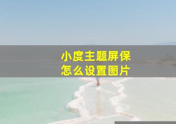 小度主题屏保怎么设置图片