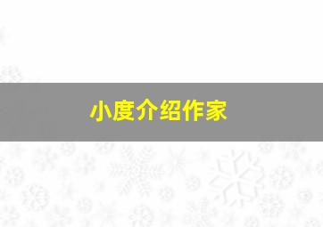 小度介绍作家