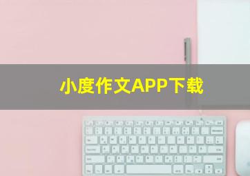 小度作文APP下载