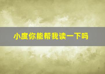 小度你能帮我读一下吗