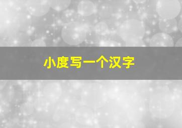 小度写一个汉字