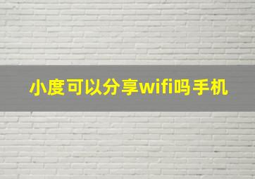 小度可以分享wifi吗手机