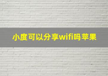 小度可以分享wifi吗苹果