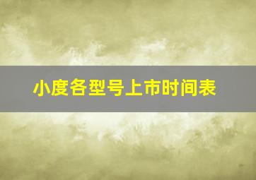 小度各型号上市时间表