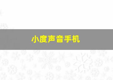 小度声音手机