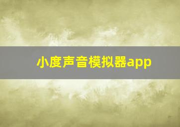 小度声音模拟器app