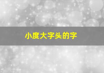 小度大字头的字