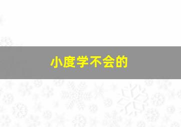 小度学不会的