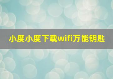 小度小度下载wifi万能钥匙