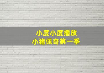 小度小度播放小猪佩奇第一季