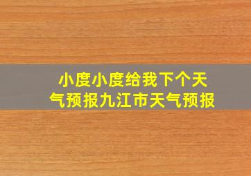 小度小度给我下个天气预报九江市天气预报