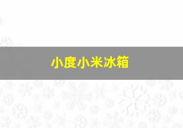 小度小米冰箱