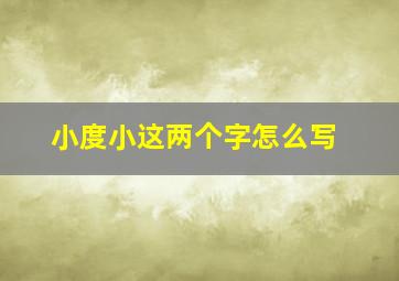 小度小这两个字怎么写