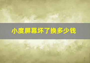 小度屏幕坏了换多少钱