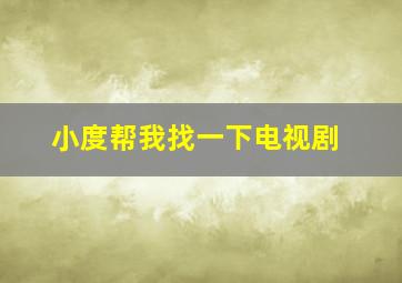 小度帮我找一下电视剧