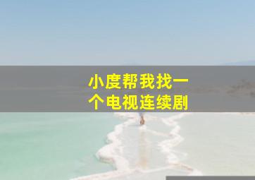 小度帮我找一个电视连续剧