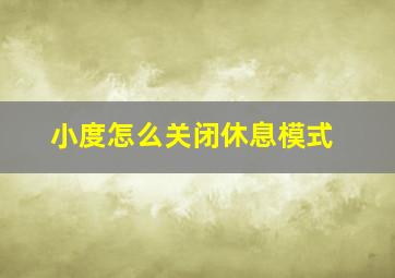 小度怎么关闭休息模式