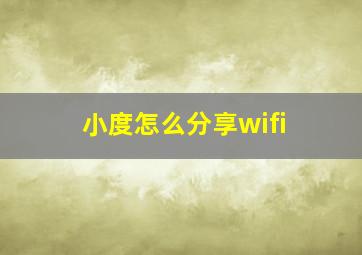 小度怎么分享wifi