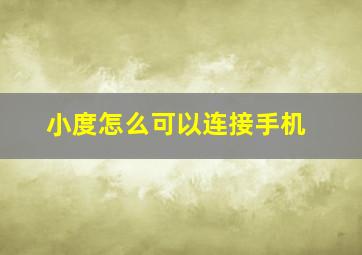 小度怎么可以连接手机