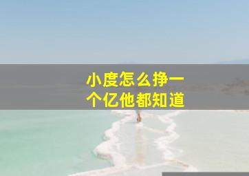 小度怎么挣一个亿他都知道