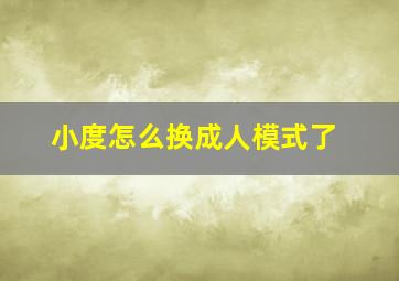 小度怎么换成人模式了