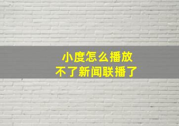 小度怎么播放不了新闻联播了