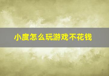 小度怎么玩游戏不花钱