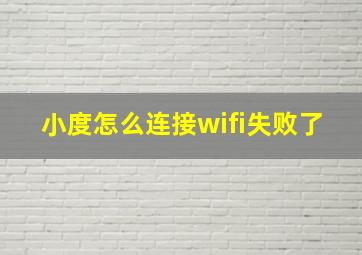 小度怎么连接wifi失败了