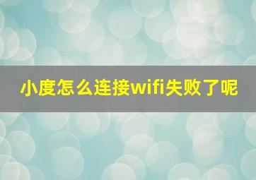 小度怎么连接wifi失败了呢