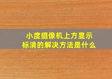 小度摄像机上方显示标清的解决方法是什么