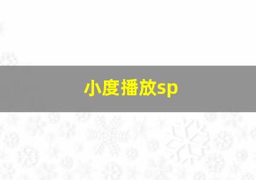 小度播放sp