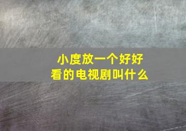 小度放一个好好看的电视剧叫什么