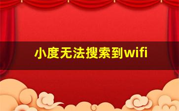 小度无法搜索到wifi