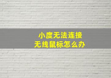 小度无法连接无线鼠标怎么办