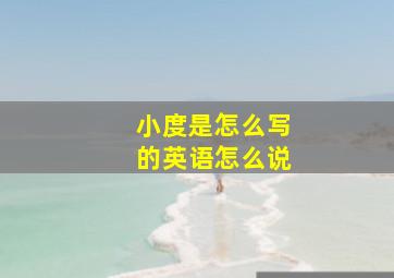 小度是怎么写的英语怎么说