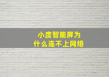 小度智能屏为什么连不上网络